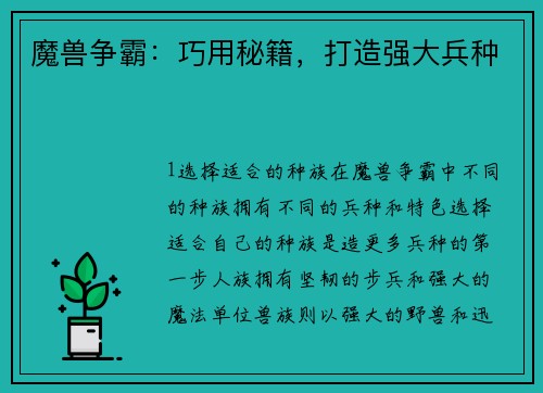 魔兽争霸：巧用秘籍，打造强大兵种