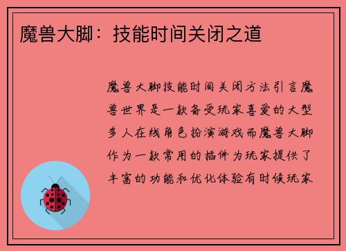魔兽大脚：技能时间关闭之道