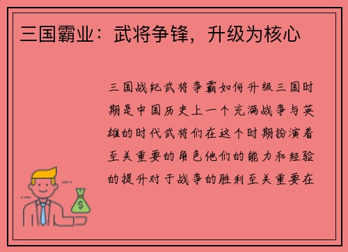 三国霸业：武将争锋，升级为核心